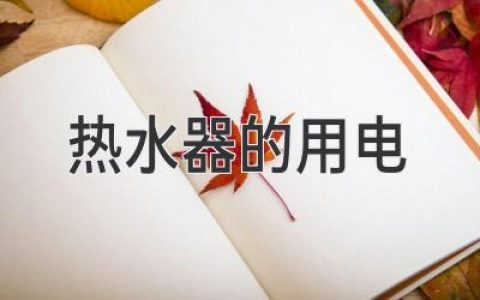 热水器耗电量大揭秘：省钱秘诀都在这里！