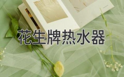 花生牌热水器：值得信赖的卫浴选择