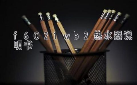 智能热水器使用指南：F60 21WB2 热水器说明书