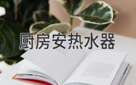 厨房安装热水器：省时省力，尽享热水畅快