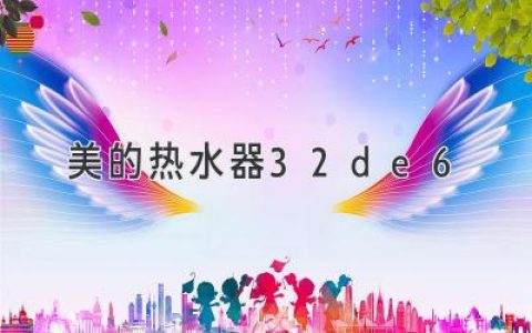 探索美的热水器32de6：功能先进，舒适享受