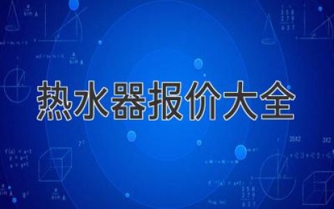 热水器选购指南：价格、品牌、功能全方位解析