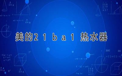 美的21ba1热水器