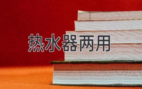 双管齐下！热水器变身多功能神器，帮你省钱又省心