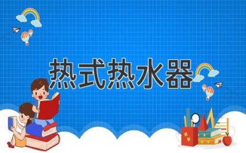 【权威解读】热式热水器那些事，你不知道的内幕都在这里！