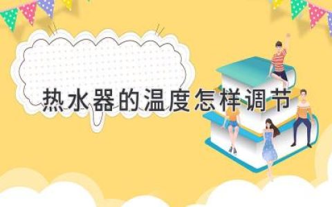 想要舒适的沐浴体验？热水器温度调节技巧全攻略！