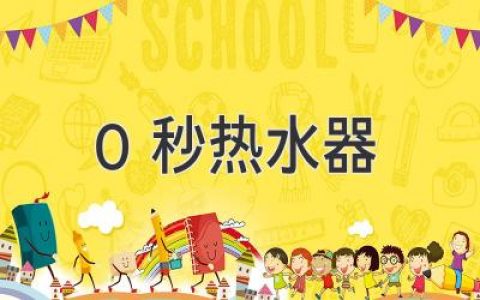 0秒热水器：即热式热水器的革命性创新