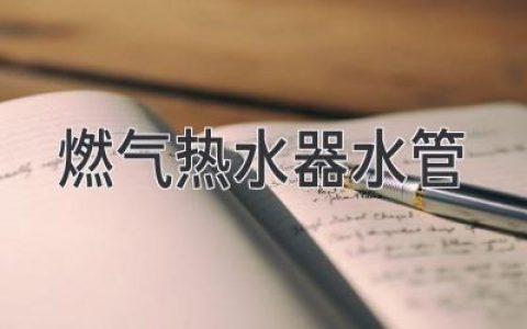 燃气热水器的水管选购指南：材质、尺寸、安装细节全解析