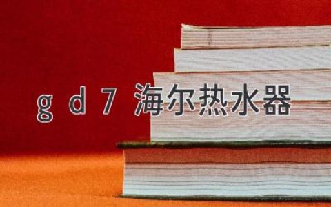 海尔热水器选购指南：满足您对舒适沐浴的追求