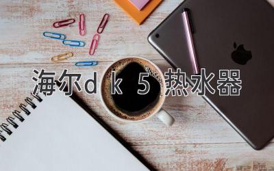 海尔dk5热水器