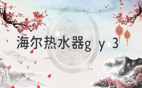 海尔热水器gy3：智能便捷，热水畅享