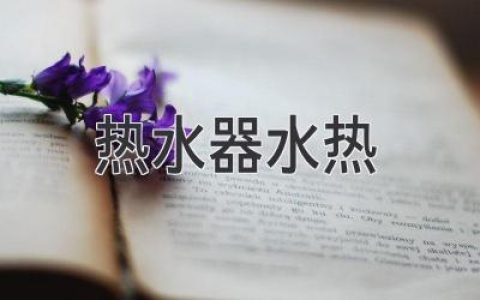 热水器出水温度忽冷忽热？教你快速排查问题！