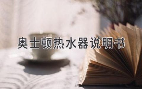 奥士顿热水器使用指南：轻松享受舒适热水