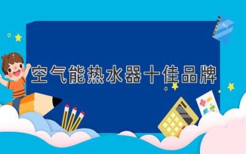 2024年，这些品牌让热水器更智能、更节能！