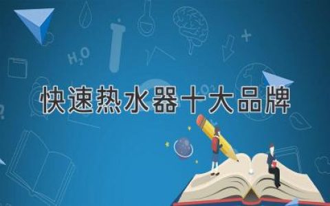 告别冰冷！速热体验，这10个品牌值得拥有