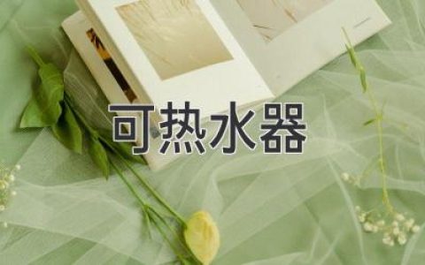 可热水器：让生活更舒适便捷