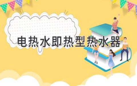 电热水即热型热水器：省时省电又舒适