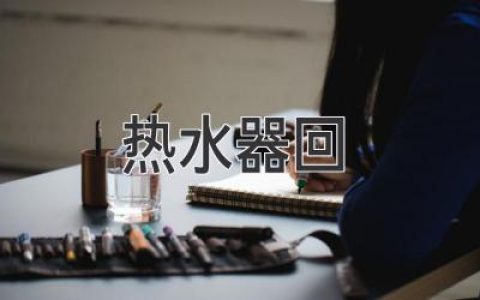 【热水器回水口怎么接?详解热水器回水步骤与使用技巧】