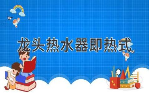 龙头热水器 即热式，燃气热水器、电热水器 PK 谁更强？