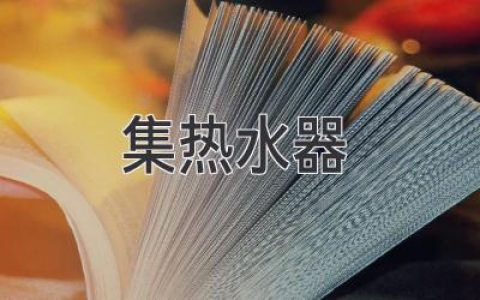 让生活充满阳光：高效便捷的热水供应方案