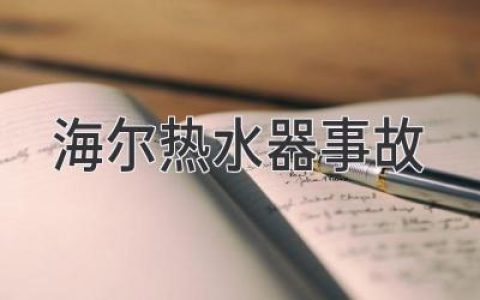 海尔热水器安全隐患暗藏，消费者须谨防意外