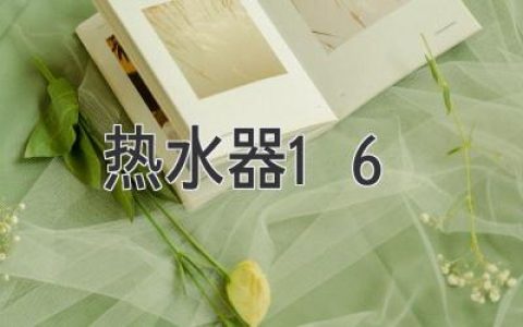 选购热水器指南：16个关键问题助您选到最合适的家居伴侣