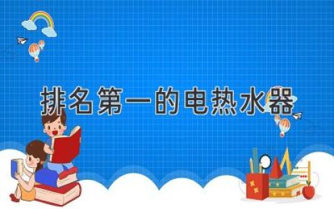 2024年最值得入手的电热水器：性能、口碑、价格全方位评测