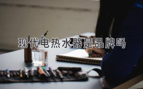 现代电热水器品牌揭秘：选购指南与热门推荐