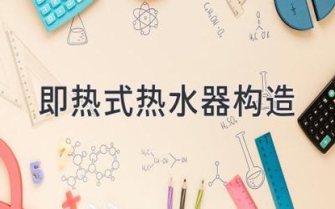 即热式热水器构造：了解其内部运作原理