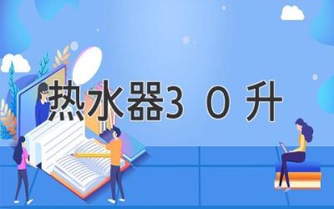 热水器30升：家庭舒适洗浴的理想选择