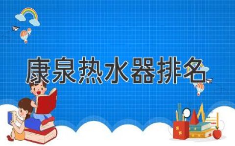 康泉热水器怎么样？口碑与选购指南