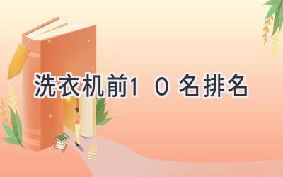 洗衣机前10名排名