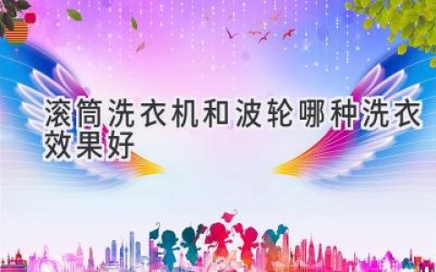 滚筒洗衣机和波轮洗衣机：谁更适合你的洗涤需求？