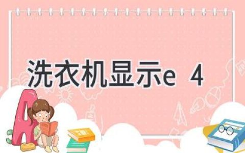 洗衣机故障代码E4：解读原因及解决方法