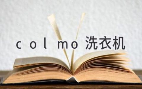 告别衣物烦恼！深度解析Colmo洗衣机，为你打造完美洗护体验