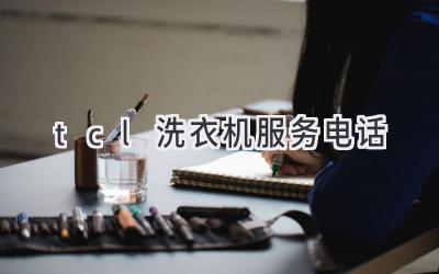 tcl洗衣机服务电话