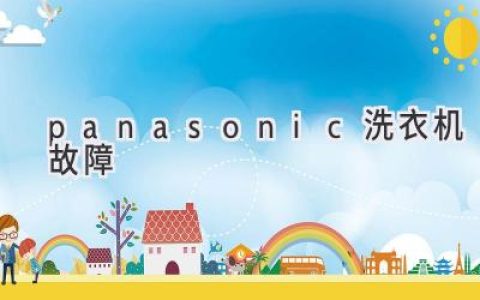 Panasonic洗衣机常见问题及解决方案：清洗、排水、噪音等故障排查