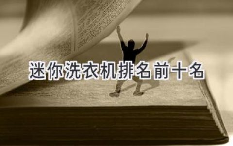 2024年 最值得购买的十款迷你洗衣机：精致生活必备神器！