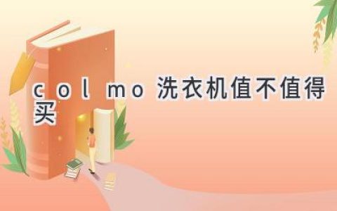 想要高端洗护体验？Colmo洗衣机值得你拥有吗？