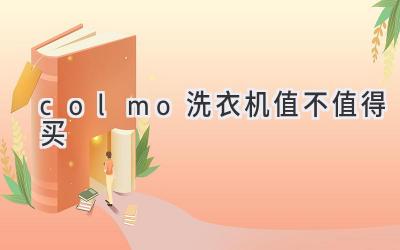 colmo洗衣机值不值得买