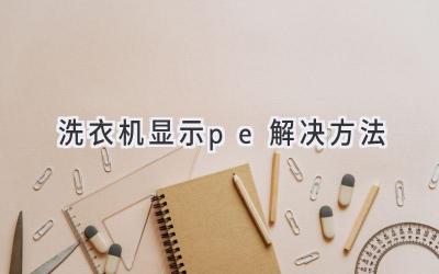 洗衣机显示pe解决方法