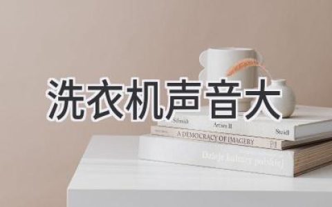 洗衣机轰鸣，噪音扰人？如何解决恼人“噪音污染”！