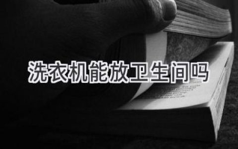 洗衣机该放哪里？浴室、阳台，哪种选择更合理？