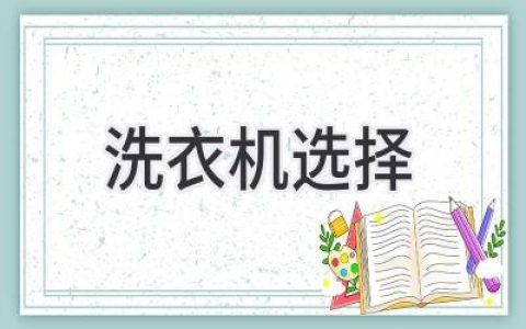 洗衣机选购指南：摆脱衣物烦恼，轻松享受洁净生活