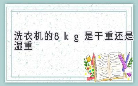 洗衣机容量的秘密：8公斤，究竟装多少衣服才合适？