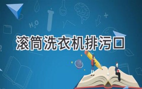 滚筒洗衣机排水口堵塞？一招搞定，轻松解决烦恼！