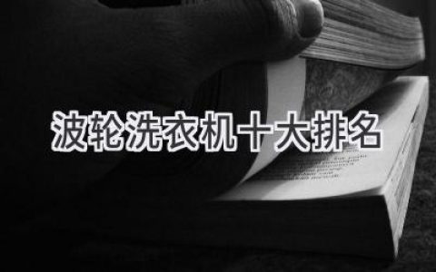 2024年最值得买的波轮洗衣机推荐：清洁高效，省水省电！