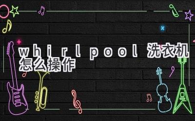 whirlpool洗衣机怎么操作