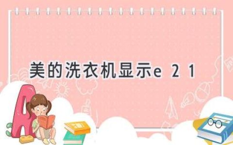 洗衣机故障代码E21？别慌，这份指南助你轻松解决！