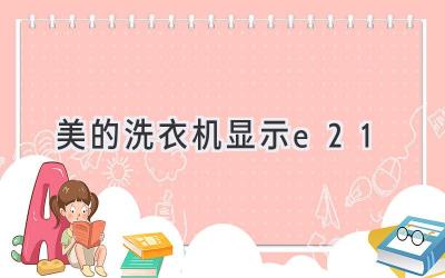 美的洗衣机显示e21